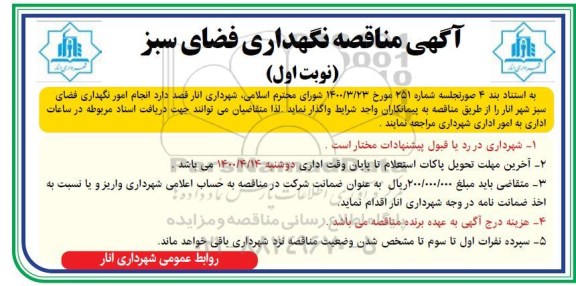مناقصه، آگهی مناقصه نگهداری فضای سبز