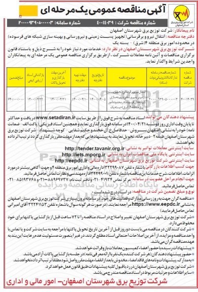 مناقصه، مناقصه انتقال نیرو و برقرسانی
