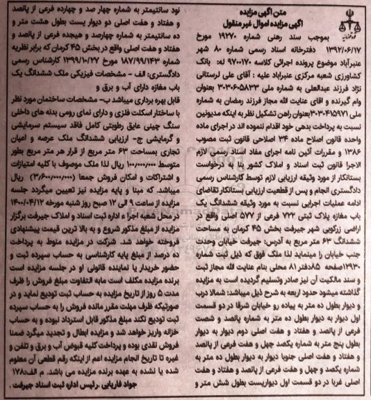 مزایده ملک عرصه و اعیان تجاری به مساحت 63 مترمربع