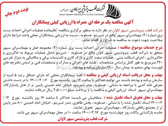 فراخوان باقیمانده عملیات اجرائی احداث فاز 2 مهماسرای - نوبت دوم