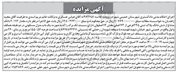 مزایده،مزایده ششدانگ پلاک ثبتی 225 فرعی از 73 اصلی 