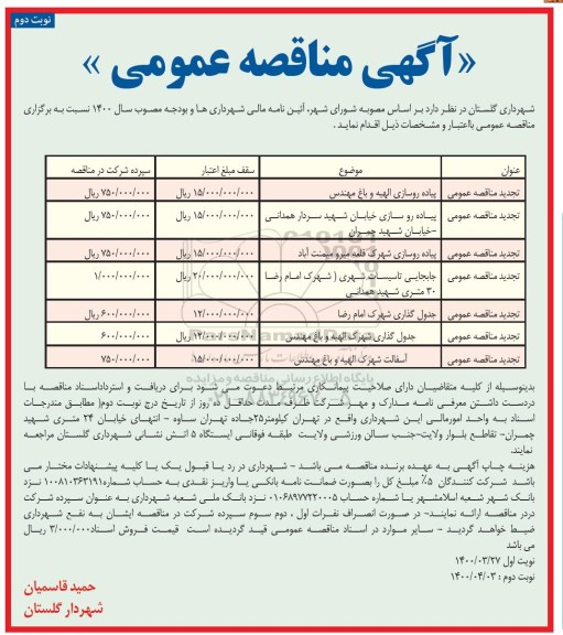 مناقصه ، مناقصه پیاده روسازی ... - نوبت دوم