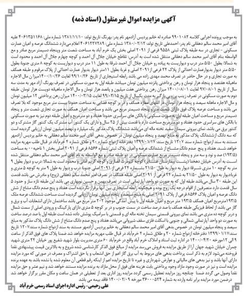 مزایده ششدانگ عرصه و اعیان عمارت مسکونی - تجاری 