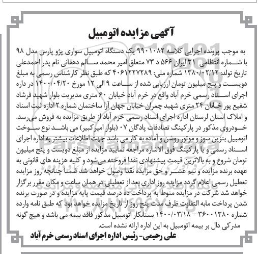مزایده یک دستگاه اتومبیل پژو 