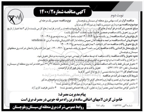 مناقصه، مناقصه بهره برداری، سرویس و نگهداری نیروگاه گازی  - نوبت دوم 