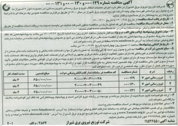 مناقصه اجرای عملیات انتقال نیرو و برق رسانی 