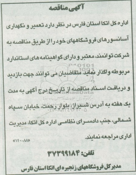 مناقصه، مناقصه تعمیر و نگهداری آسانسورهای فروشگاهها 