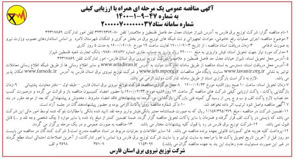 مناقصه اجرای عملیات رفع خاموشی، حوادث تجهیزاتی و نت شبکه های توزیع برق... - 