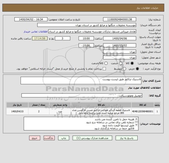 استعلام لاستیک تراکتور طبق لیست پیوست