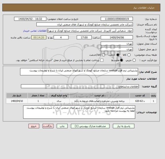 استعلام پشتیبانی نرم افزار webgis سازمان صنایع کوچک و شهرکهای صنعتی ایران با شرح و توضیحات پیوست