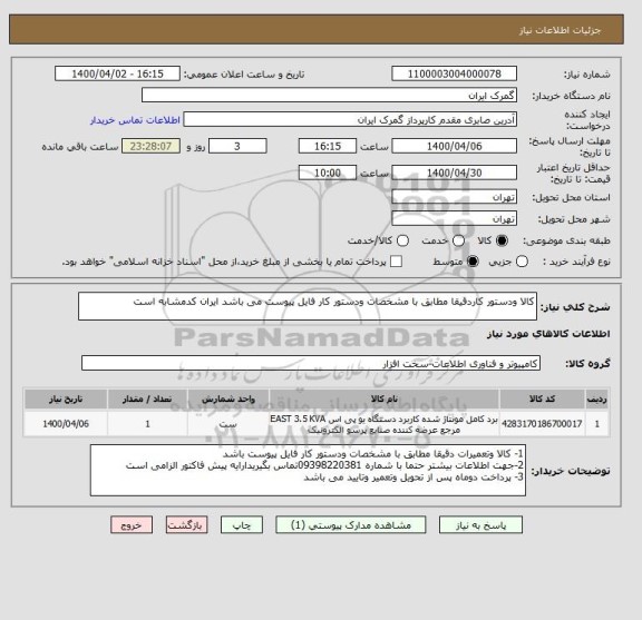 استعلام کالا ودستور کاردقیقا مطابق با مشخصات ودستور کار فایل پیوست می باشد ایران کدمشابه است
