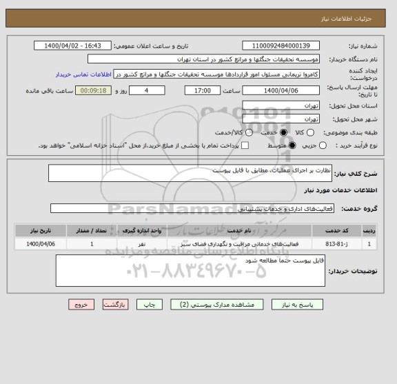استعلام نظارت بر اجرای عملیات. مطابق با فایل پیوست