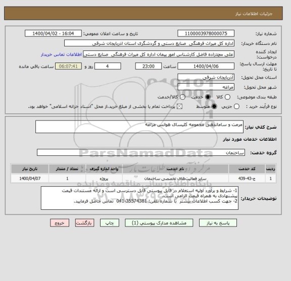 استعلام مرمت و ساماندهی مجموعه کلیسای هوانس مراغه