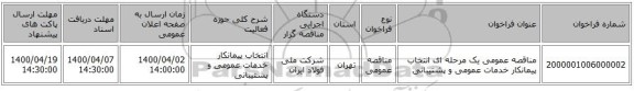 مناقصه عمومی یک مرحله ای انتخاب پیمانکار خدمات عمومی و پشتیبانی