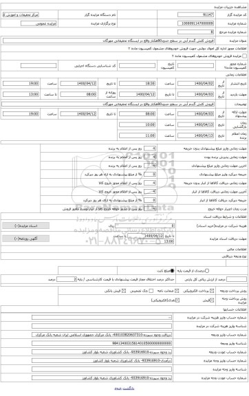 فروش کلش گندم آبی در سطح حدود80هکتار واقع در ایستگاه تحقیقاتی مهرگان