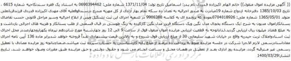 آگهی مزایده یک دستگاه یخچال مدل نگین ویک دستگاه فریزر