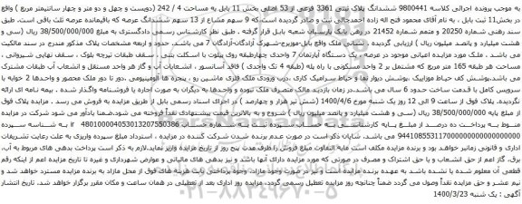 آگهی مزایده ششدانگ پلاک ثبتی 3361 فرعی از 53 اصلی بخش 11 بابل به مساحت 4 / 242