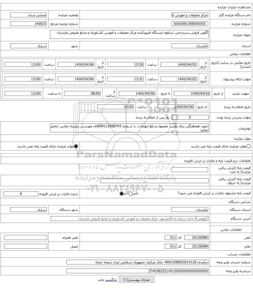 آگهی فروش سردرختی شابلون ایستگاه فیروزکنده مرکز تحقیقات و آموزش کشاورزی و منابع طبیعی مازندران