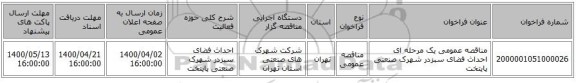 مناقصه عمومی یک مرحله ای احداث فضای سبزدر شهرک صنعتی پایتخت