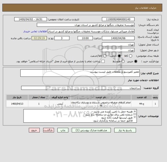 استعلام تعمیر کمپرسور و متعلقات طبق لیست پیوست
