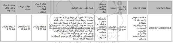 مناقصه عمومی یک مرحله ای نگهداری وتعمیروراهبری تاسیسات مکانیکی والکتریکی دانشگاه علوم پزشکی 