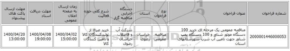 مناقصه عمومی یک مرحله ای خرید 100 دستگاه موتور شناور و 100 دستگاه پمپ شناور جهت تامین آب شرب شهرستانهای استان
