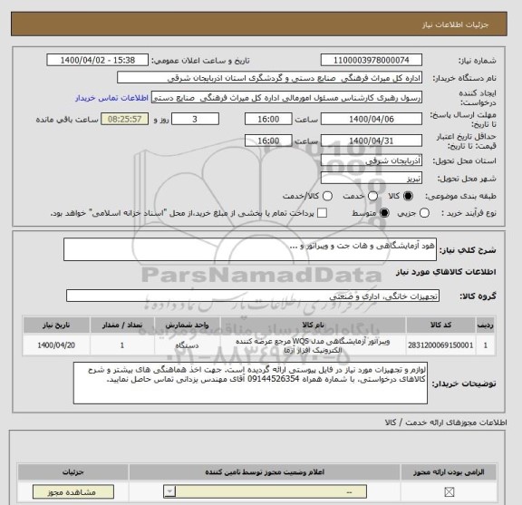 استعلام هود آزمایشگاهی و هات جت و ویبراتور و ...