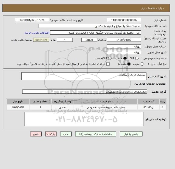 استعلام حفاظت فیزیکی سازمان