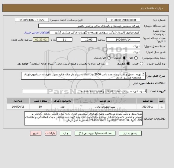 استعلام تهیه ، حمل و نصب پنجاه عدد لامپ 2000 وات مدادی سیم دار متال هالید جهت تاورهای استادیوم فوتبال مجموعه ورزشی آزادی
