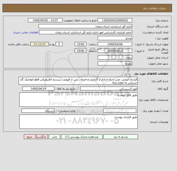 استعلام قرارداد فروش، نصب و راه اندازی و گارانتی و خدمات پس از فروش سیستم الکترونیکی قطع اتوماتیک گاز حساس به امواج زلزله