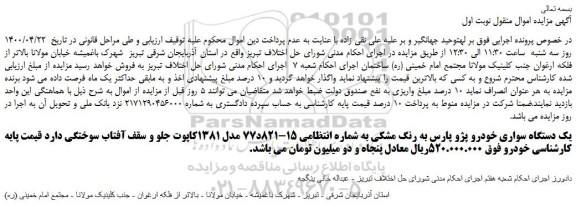 مزایده،مزایده فروش یک دستگاه سواری خودرو پژو پارس به رنگ مشکی