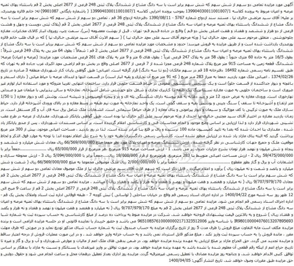 آگهی مزایده ششدانگ پلاک ثبتی 248 فرعی از 2677 اصلی بخش 2