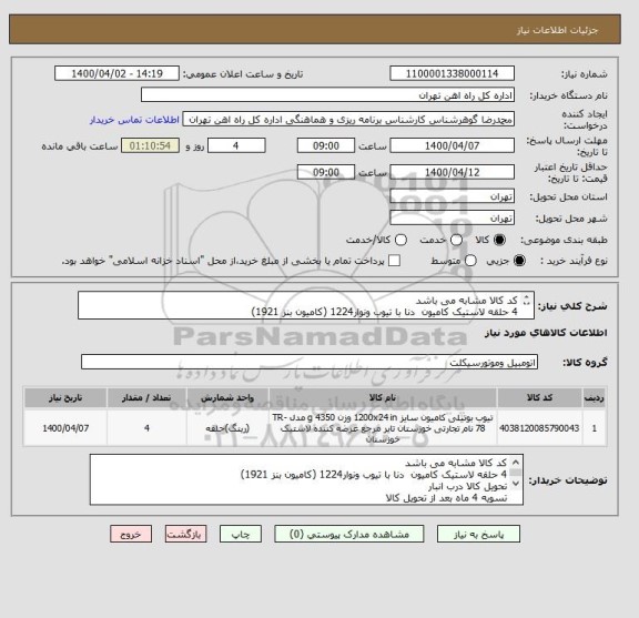استعلام کد کالا مشابه می باشد
4 حلقه لاستیک کامیون  دنا با تیوب ونوار1224 (کامیون بنز 1921)
تحویل کالا درب انبار 
تسویه 4 ماه بعد از تحویل کالا