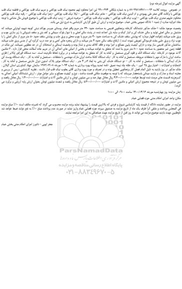 مزایده،مزایده فروش ششدانگ کارخانه برنجکوبی قدیمی به مساحت حدود 240 متر مربع