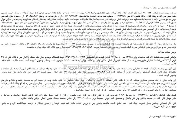 مزایده،مزایده فروش ششدانگ عرصه و اعیان یک دستگاه آپارتمان مس با پلاک ثبتی 49618 فرعی از 163 اصلی قطعه 7 تفکیکی مفروز ومجزی شده  از  19870 فرعی از  اصلی 