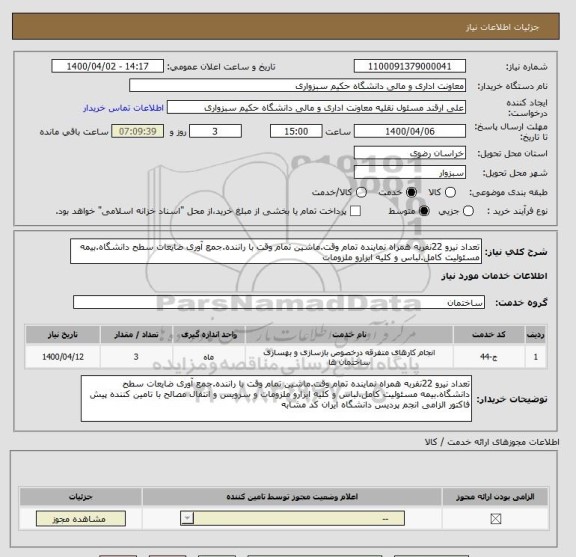 استعلام تعداد نیرو 22نفربه همراه نماینده تمام وقت.ماشین تمام وقت با راننده.جمع آوری ضایعات سطح دانشگاه.بیمه مسئولیت کامل.لباس و کلیه ابزارو ملزومات 