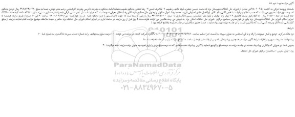 مزایده،مزایده فروش اجر دستی قزاقی (مصرف در معماری سنتی) سایز : 4/5*10*20به تعداد 57650 عدد
