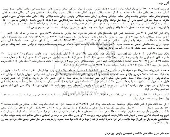 مزایده،مزایده فروش پلاک ثبتی 886 فرعی از 40 اصلی یک قطعه زمین