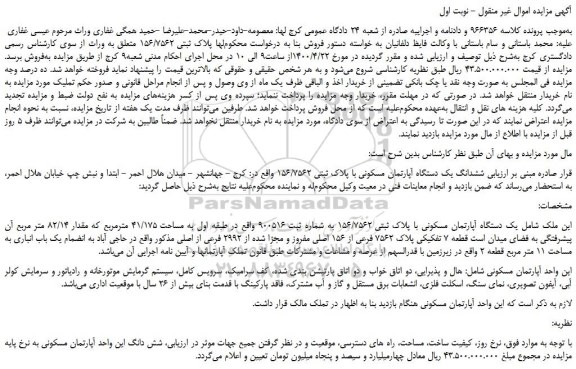 مزایده،مزایده فروش ششدانگ یک دستگاه آپارتمان مسکونی با پلاک ثبتی 156/7562 