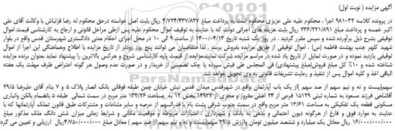 مزایده،مزایده فروش 29/5 سهم(بیست و نه و نیم سهم از صد سهم )از یک باب آپارتمان 