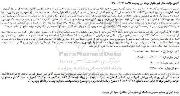 مزایده،مزایده فروش یک باب ساختمان مسکونی تحت پلاک 2408 اصلی  