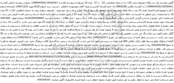 آگهی مزایده یک دستگاه خودروی پراید 132