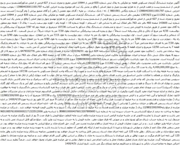 آگهی مزایده ششدانگ آپارتمان مسکونی قطعه دو تفکیکی به پلاک ثبتی شماره 835 فرعی