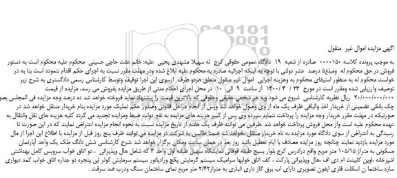 مزایده،مزایده فروش شش دانگ ملک یک واحد آپارتمان مسکونی به متراژ 105/15 متر مربع 