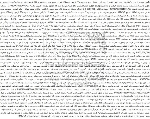 آگهی مزایده ششدانگ آپارتمان مسکونی قطعه یک تفکیکی به پلاک ثبتی شماره 834 فرعی از 10944 اصلی
