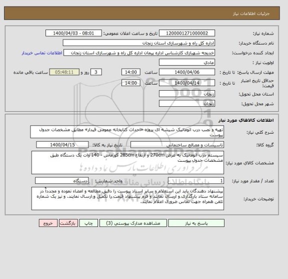 استعلام تهیه و نصب درب اتوماتیک شیشه ای پروژه «احداث کتابخانه عمومی قیدار» مطابق مشخصات جدول پیوست