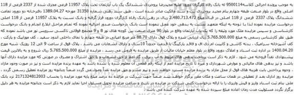 آگهی مزایده ششدانگ یک باب آپارتمان تحت پلاک 11957 فرعی مجزی شده از 2337 فرعی