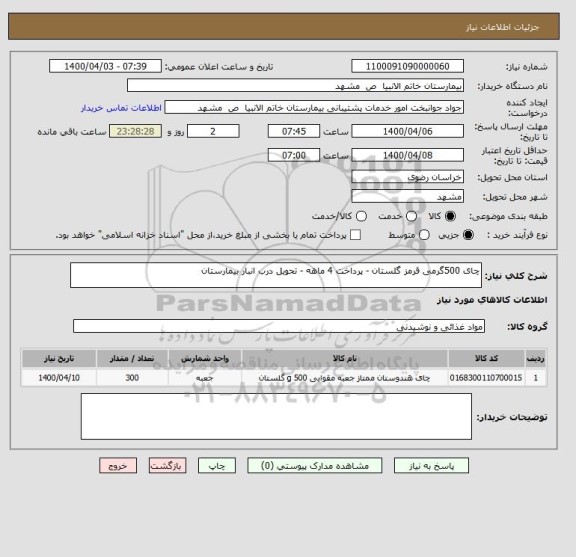 استعلام چای 500گرمی قرمز گلستان - پرداخت 4 ماهه - تحویل درب انبار بیمارستان