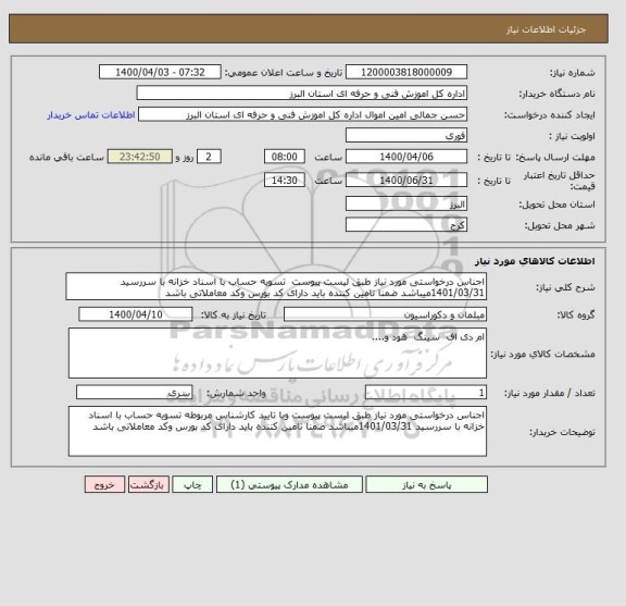 استعلام اجناس درخواستی مورد نیاز طبق لیست پیوست  تسویه حساب با اسناد خزانه با سررسید 1401/03/31میباشد ضمنا تامین کننده باید دارای کد بورس وکد معاملاتی باشد