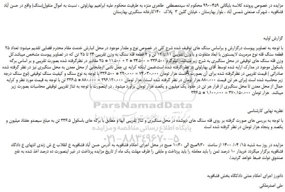 مزایده، مزایده فروش تعداد 25 قطعه سنگ قله نوع مرمریت لایمستون